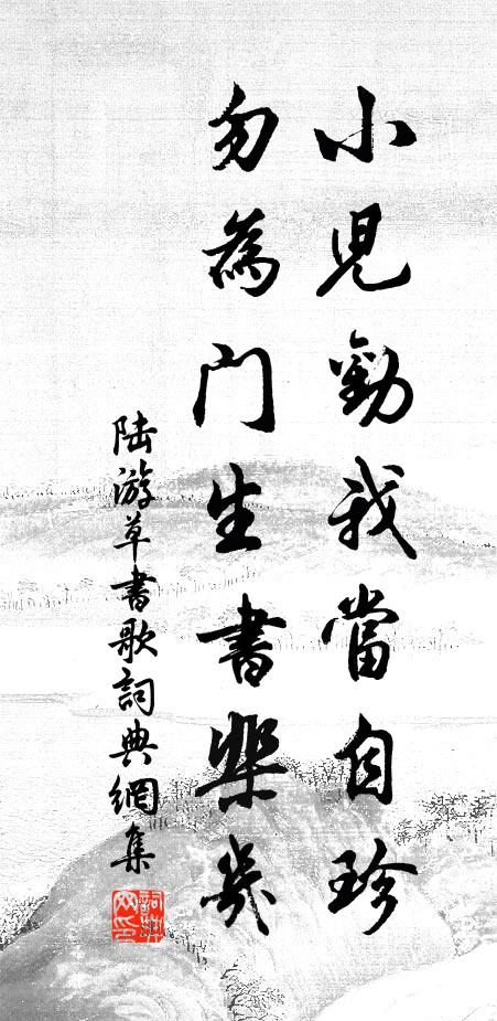 陆游小儿劝我当自珍，勿为门生书棐几书法作品欣赏