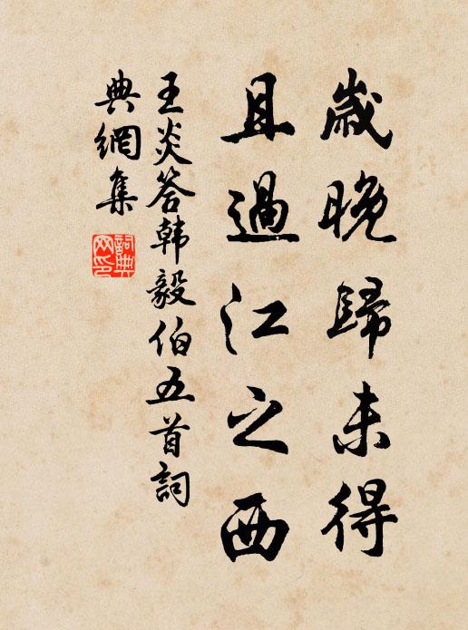 王炎岁晚归未得，且过江之西书法作品欣赏