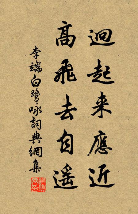 李端迥起来应近，高飞去自遥书法作品欣赏