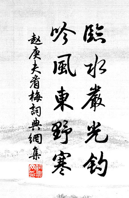 赵庚夫临水严光钓，吟风东野寒书法作品欣赏