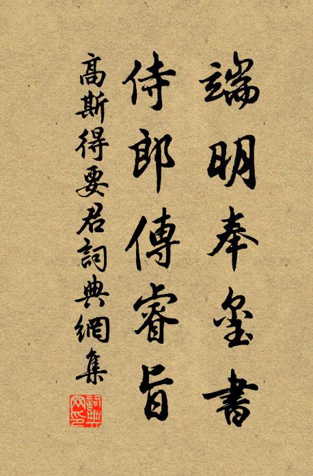高斯得端明奉玺书，侍郎传睿旨书法作品欣赏