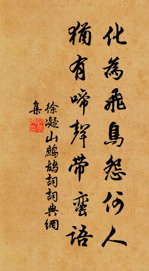 徐凝化为飞鸟怨何人，犹有啼声带蛮语书法作品欣赏