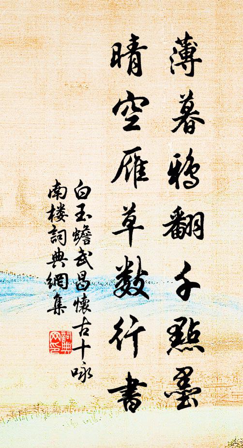 白玉蟾薄暮鸦翻千点墨，晴空雁草数行书书法作品欣赏