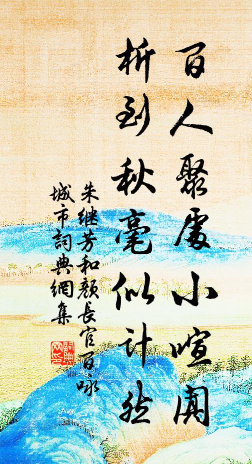 朱继芳百人聚处小喧阗，析到秋毫似计然书法作品欣赏