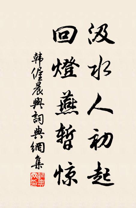 韩偓汲水人初起，回灯燕暂惊书法作品欣赏