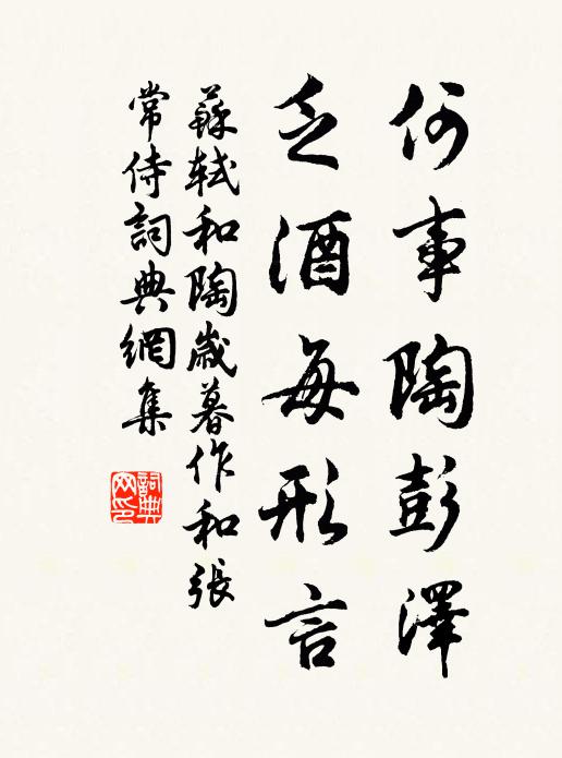 苏轼何事陶彭泽，乏酒每形言书法作品欣赏