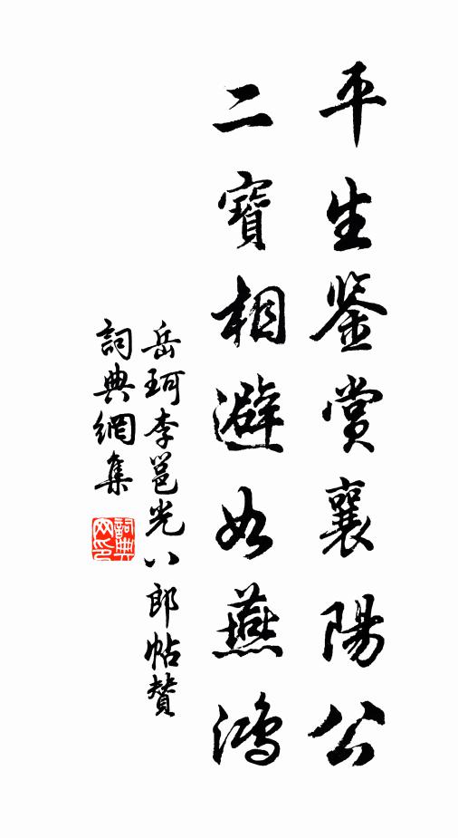 岳珂平生鉴赏襄阳公，二宝相避如燕鸿书法作品欣赏