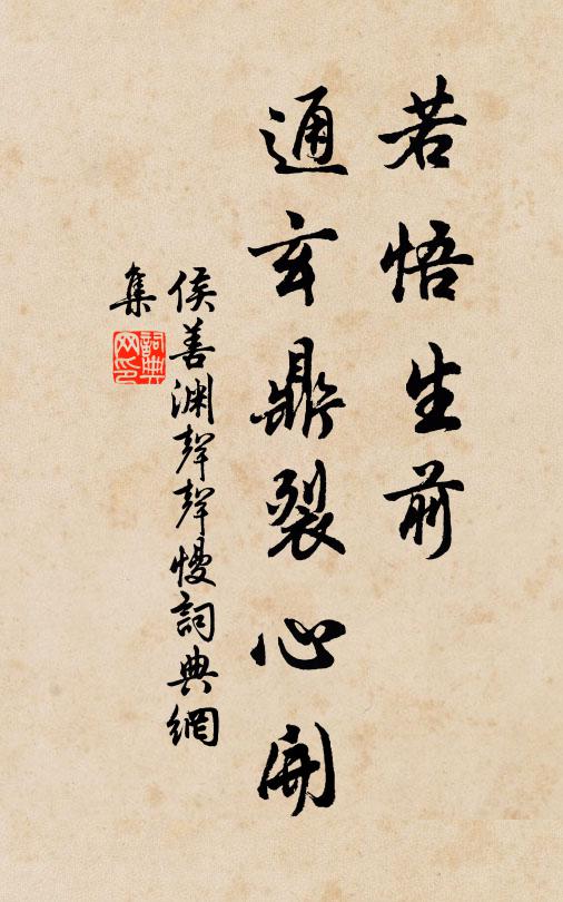 侯善渊若悟生前，通玄鼎裂心开书法作品欣赏