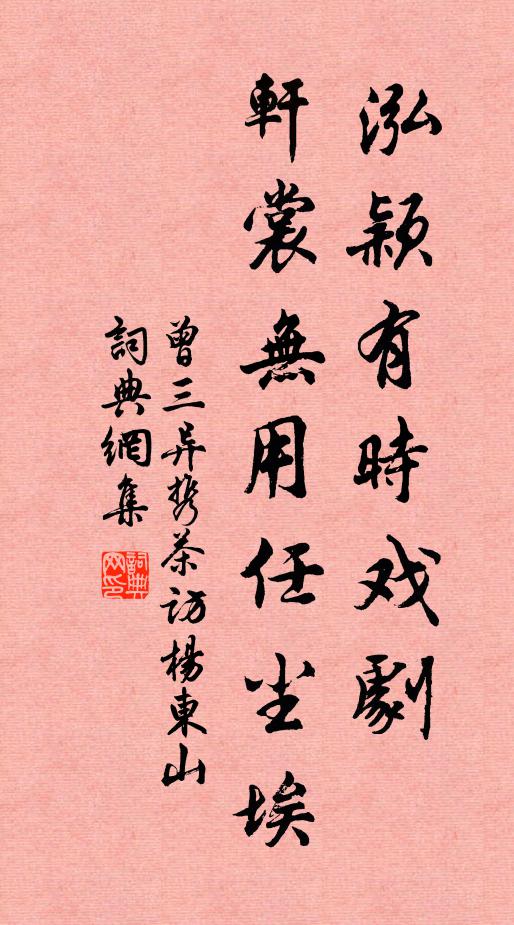 曾三异泓颖有时戏剧，轩裳无用任尘埃书法作品欣赏