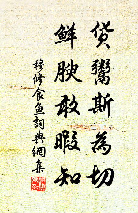 穆修货鬻斯为切，鲜腴敢暇知书法作品欣赏