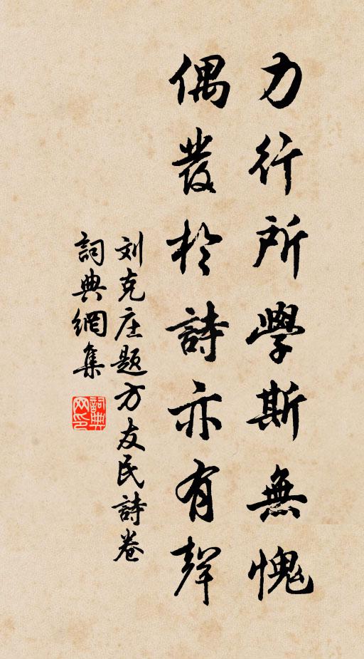 刘克庄力行所学斯无愧，偶发于诗亦有声书法作品欣赏