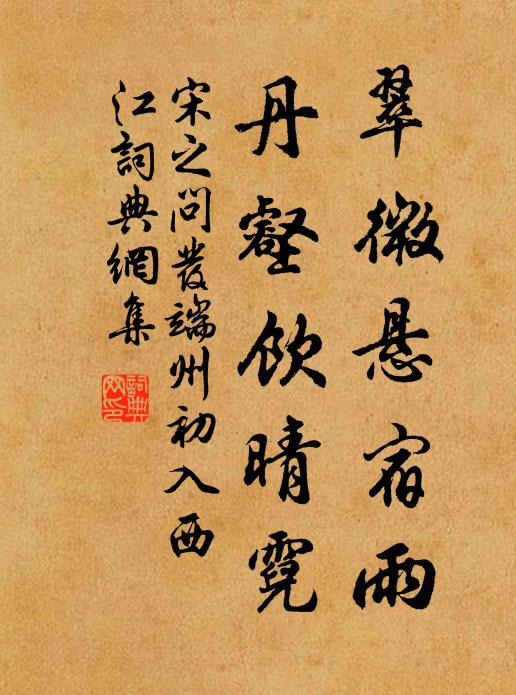 宋之问翠微悬宿雨，丹壑饮晴霓书法作品欣赏