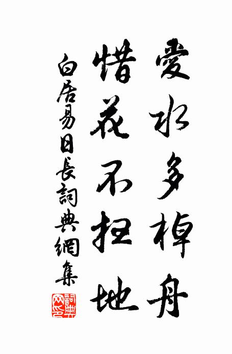 白居易爱水多棹舟，惜花不扫地书法作品欣赏