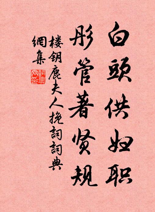 楼钥白头供妇职，彤管著贤规书法作品欣赏