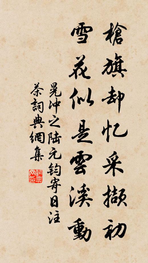 晃冲之枪旗却忆采撷初，雪花似是云溪动书法作品欣赏