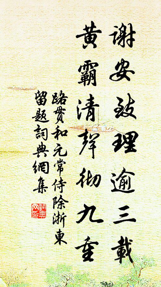 路贯谢安致理逾三载，黄霸清声彻九重书法作品欣赏