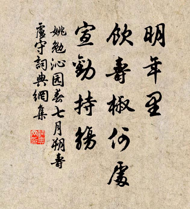 姚勉明年里，饮寿椒何处，宣劝持觞书法作品欣赏
