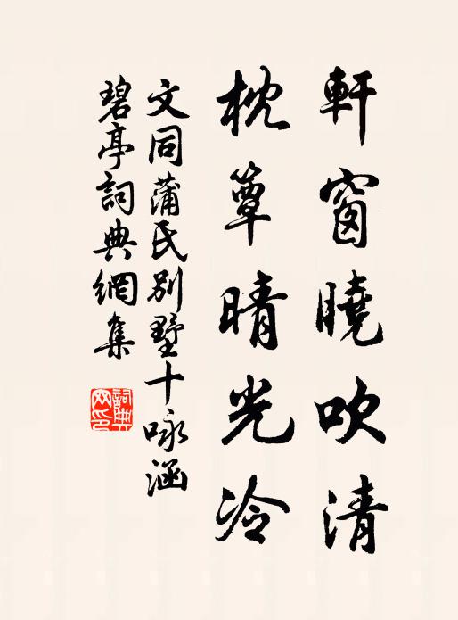 文同轩窗晓吹清，枕簟晴光冷书法作品欣赏