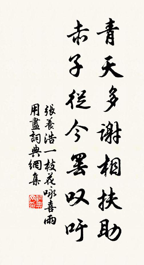 张养浩青天多谢相扶助，赤子从今罢叹吁书法作品欣赏