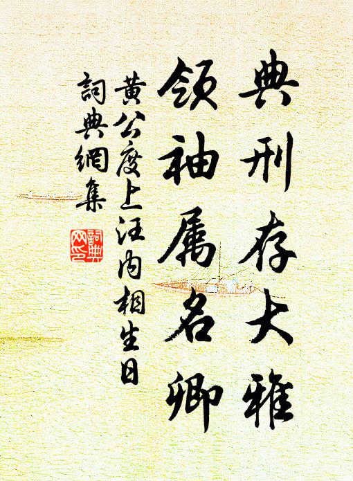 黄公度典刑存大雅，领袖属名卿书法作品欣赏