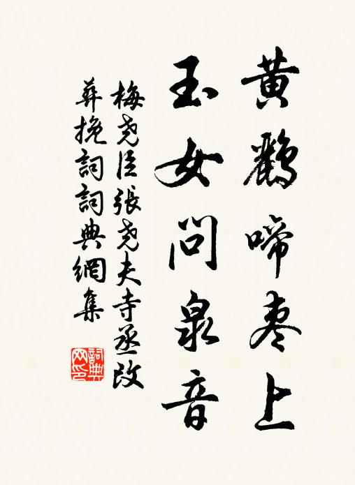 梅尧臣黄鹂啼枣上，玉女问泉音书法作品欣赏
