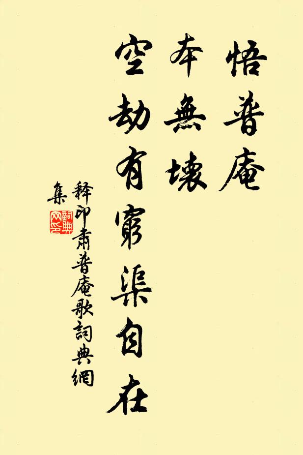 释印肃悟普庵，本无坏，空劫有穷渠自在书法作品欣赏