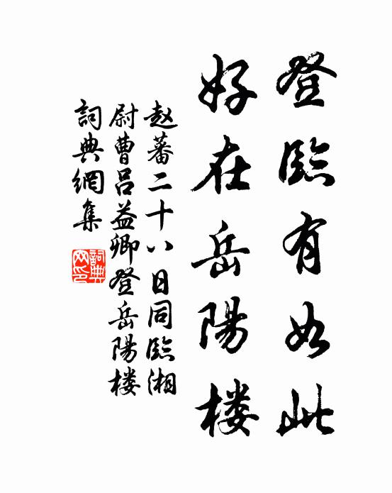 赵蕃登临有如此，好在岳阳楼书法作品欣赏