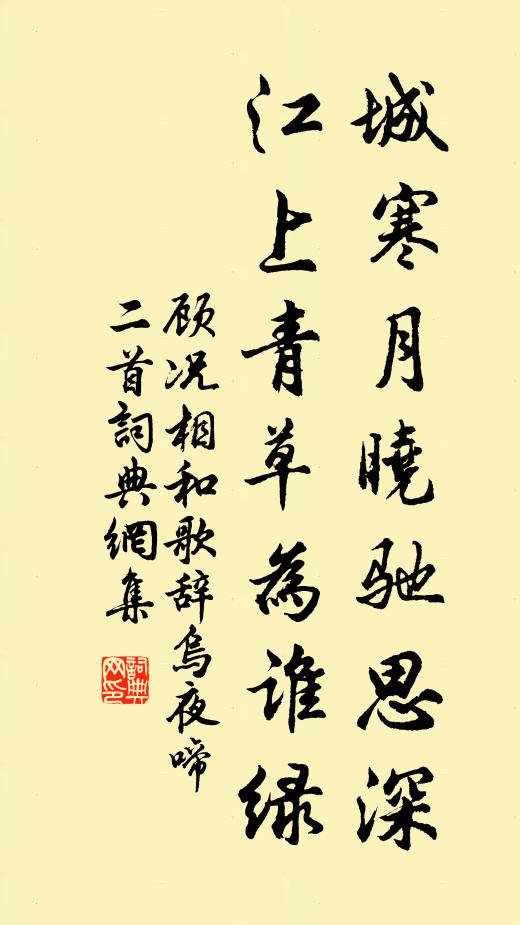 顾况城寒月晓驰思深，江上青草为谁绿书法作品欣赏