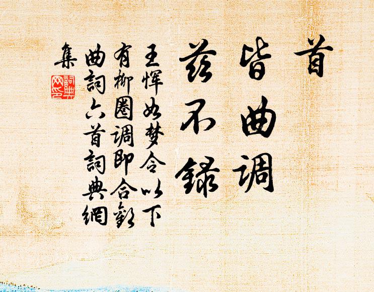 王恽首，皆曲调，兹不录书法作品欣赏