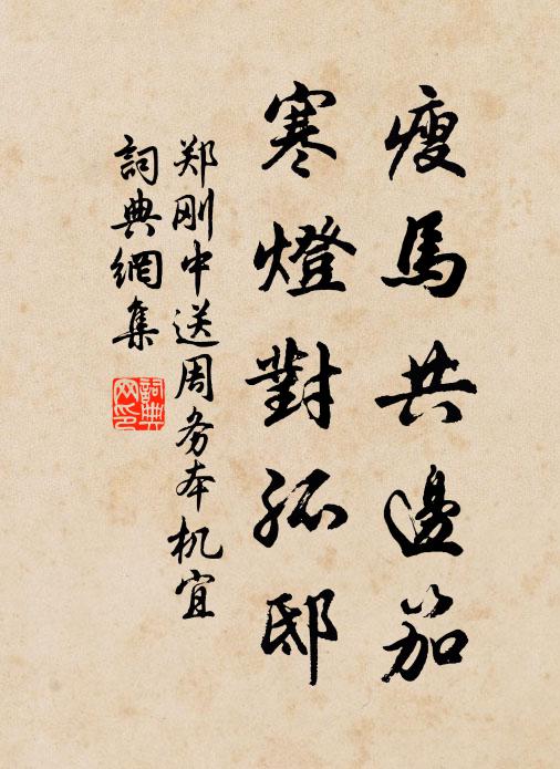 郑刚中瘦马共边笳，寒灯对孤邸书法作品欣赏