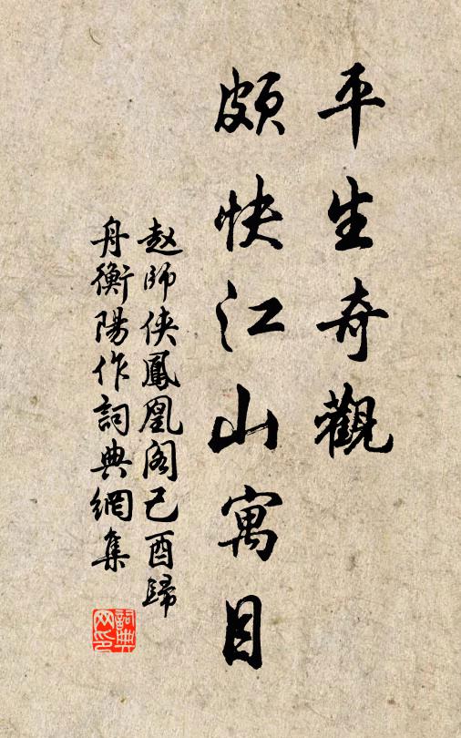 赵师侠平生奇观，颇快江山寓目书法作品欣赏