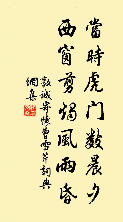 敦诚当时虎门数晨夕，西窗剪烛风雨昏书法作品欣赏