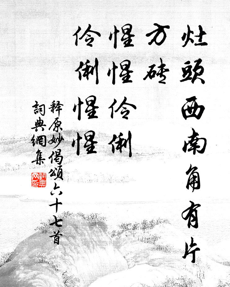 释原妙灶头西南角有片方砖，惺惺伶俐，伶俐惺惺书法作品欣赏