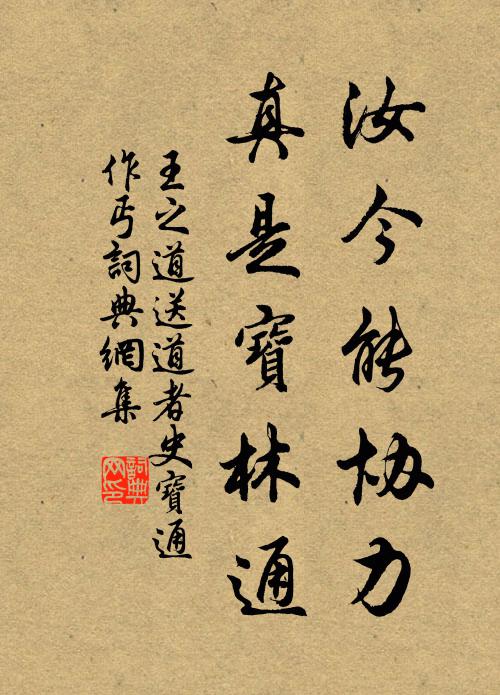 王之道汝今能协力，真是宝林通书法作品欣赏
