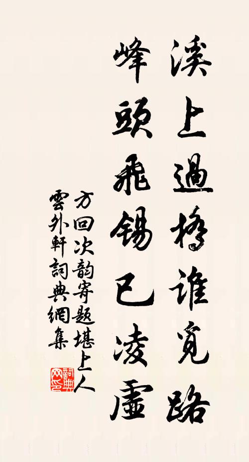 方回溪上过桥谁觅路，峰头飞锡已凌虚书法作品欣赏