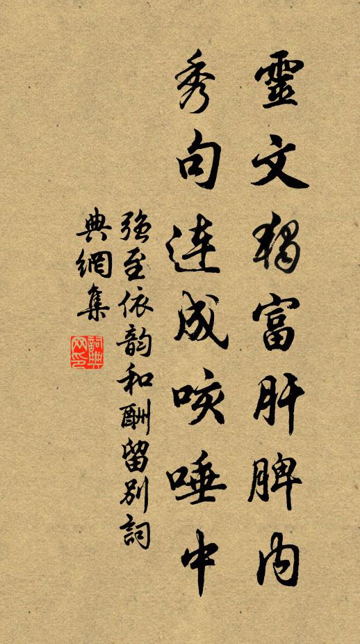 强至灵文独富肝脾内，秀句连成咳唾中书法作品欣赏