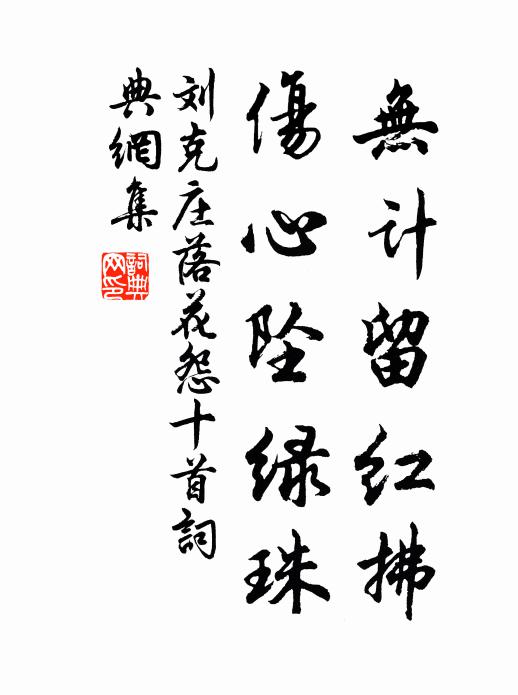 刘克庄无计留红拂，伤心坠绿珠书法作品欣赏