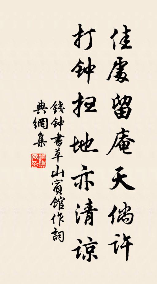 钱钟书佳处留庵天倘许，打钟扫地亦清谅书法作品欣赏