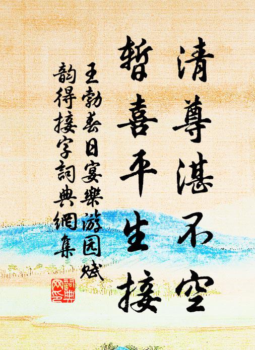 王勃清尊湛不空，暂喜平生接书法作品欣赏