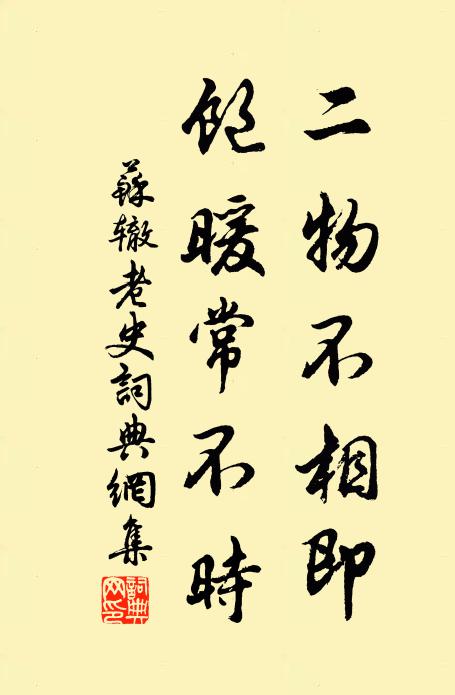 苏辙二物不相即，饱暖常不时书法作品欣赏