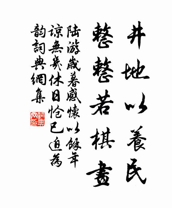 陆游井地以养民，整整若棋画书法作品欣赏