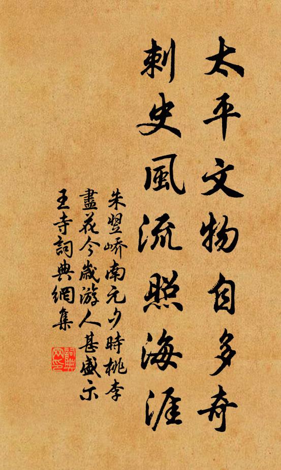 朱翌太平文物自多奇，刺史风流照海涯书法作品欣赏