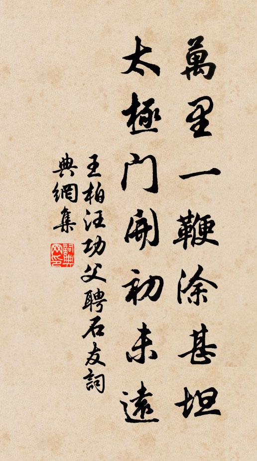王柏万里一鞭涂甚坦，太极门开初未远书法作品欣赏