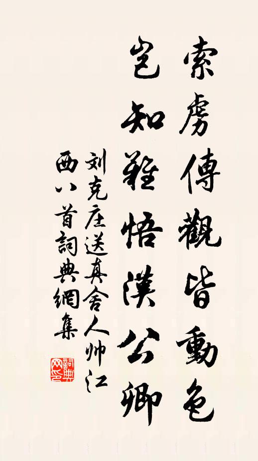 刘克庄索虏传观皆动色，岂知难悟汉公卿书法作品欣赏