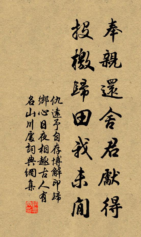 仇远奉亲还舍君先得,投檄归田我未閒书法作品欣赏