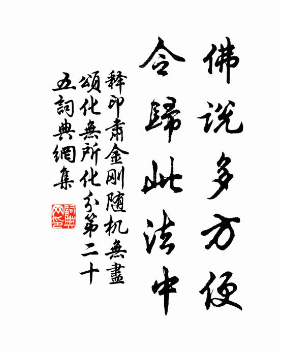 释印肃佛说多方便，令归此法中书法作品欣赏