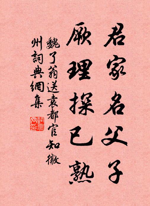 魏了翁君家名父子，厥理探已熟书法作品欣赏