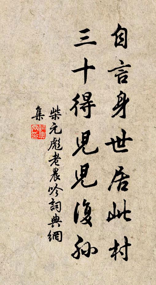 柴元彪自言身世居此村，三十得儿儿复孙书法作品欣赏