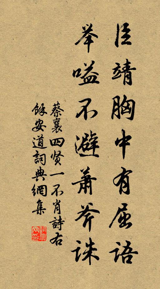 蔡襄臣靖胸中有屈语，举嗌不避萧斧诛书法作品欣赏