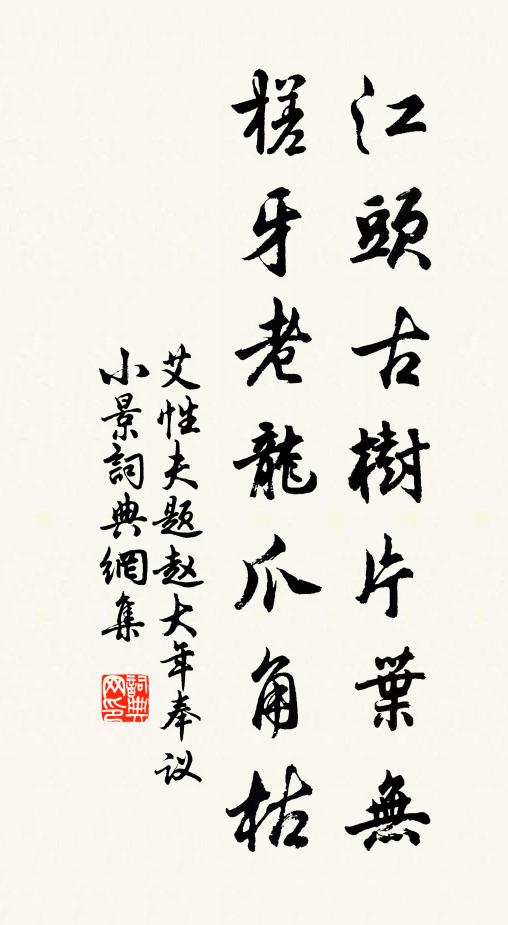 艾性夫江头古树片叶无，槎牙老龙爪角枯书法作品欣赏